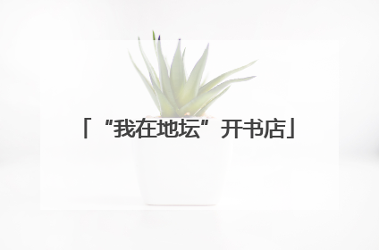 “我在地坛”开书店