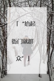 “抬起衙门就群众”