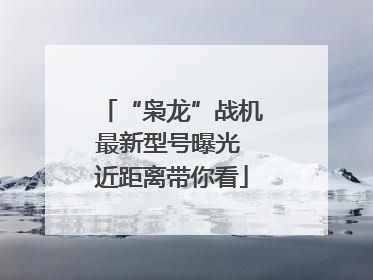 “枭龙”战机最新型号曝光 近距离带你看