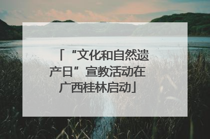 “文化和自然遗产日”宣教活动在广西桂林启动