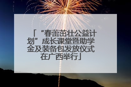 “春蕾茁壮公益计划”成长课堂暨助学金及装备包发放仪式在广西举行