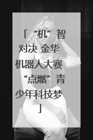 “机”智对决 金华机器人大赛“点燃”青少年科技梦
