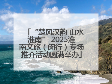 “楚风汉韵 山水淮南” 2025淮南文旅（闵行）专场推介活动圆满举办