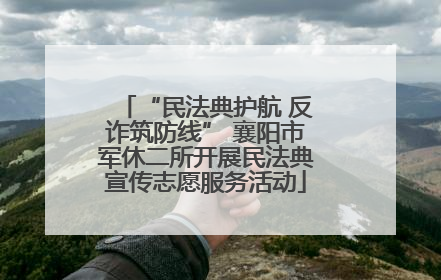 “民法典护航 反诈筑防线” 襄阳市军休二所开展民法典宣传志愿服务活动