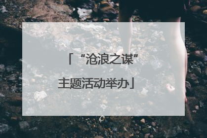 “沧浪之谋”主题活动举办
