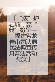 “法”护岩城，亮“典”纷呈——福建省龙岩市司法局民法典宣传月普法活动纪实