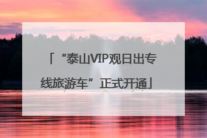 “泰山VIP观日出专线旅游车”正式开通