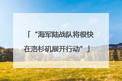 “海军陆战队将很快在洛杉矶展开行动”