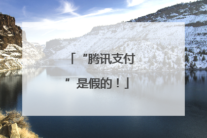 “腾讯支付”是假的！
