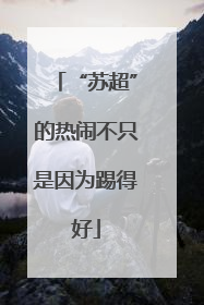 “苏超”的热闹不只是因为踢得好