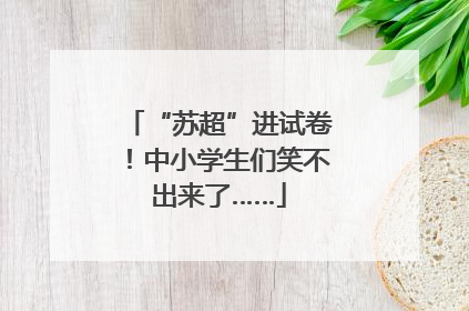 “苏超”进试卷！中小学生们笑不出来了……