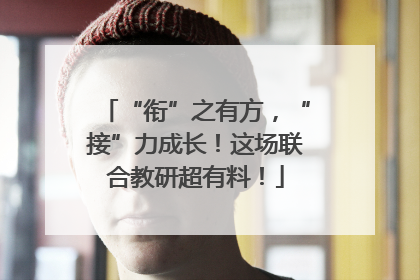 “衔”之有方，“接”力成长！这场联合教研超有料！