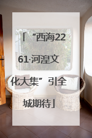 “西海2261·河湟文化大集”引全城期待
