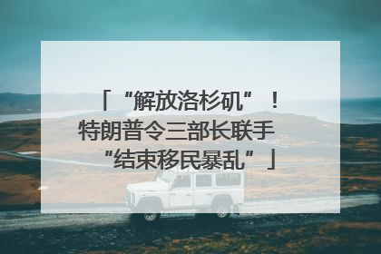 “解放洛杉矶”！特朗普令三部长联手“结束移民暴乱”