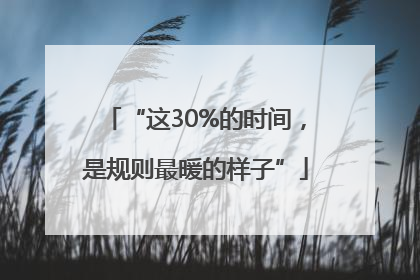 “这30%的时间，是规则最暖的样子”