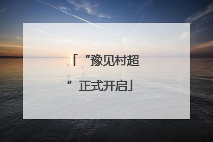 “豫见村超”正式开启
