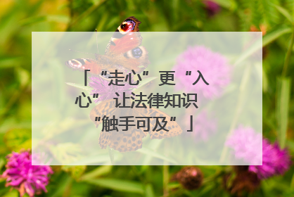 “走心”更“入心” 让法律知识 “触手可及”