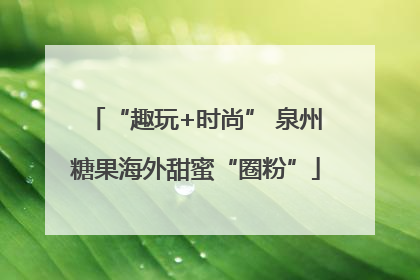 “趣玩+时尚” 泉州糖果海外甜蜜“圈粉”