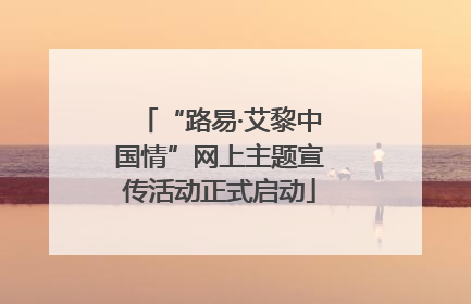 “路易·艾黎中国情”网上主题宣传活动正式启动