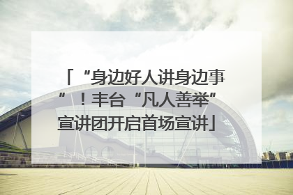 “身边好人讲身边事”！丰台“凡人善举”宣讲团开启首场宣讲