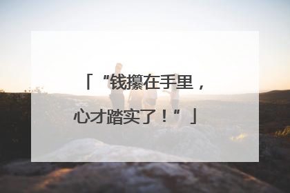 “钱攥在手里，心才踏实了！”