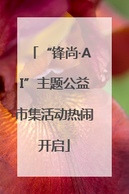 “锋尚·AI”主题公益市集活动热闹开启