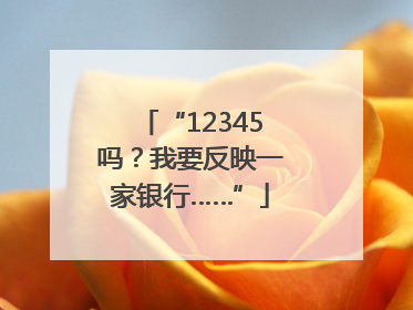 “12345吗？我要反映一家银行……”