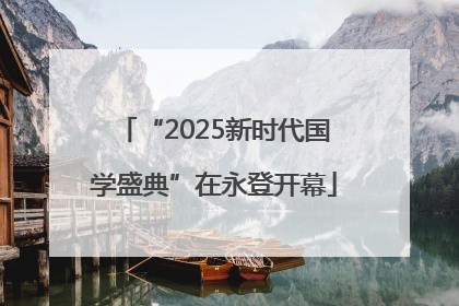 “2025新时代国学盛典”在永登开幕