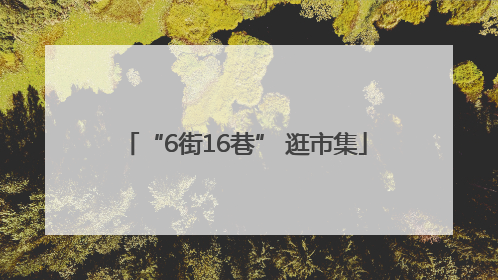 “6街16巷” 逛市集