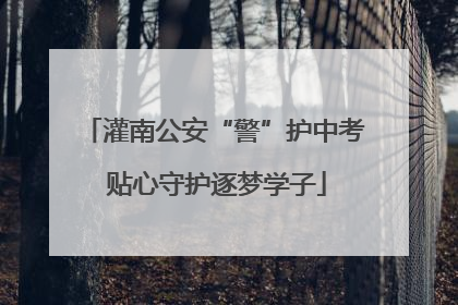 灌南公安“警”护中考 贴心守护逐梦学子