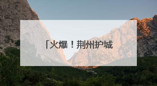 火爆！荆州护城河战鼓擂动！