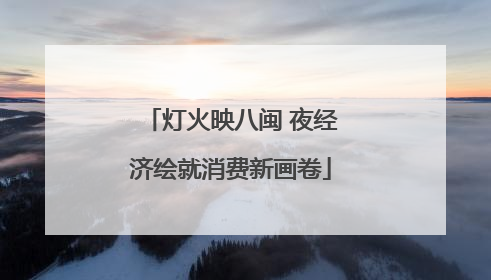 灯火映八闽 夜经济绘就消费新画卷