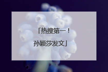 热搜第一！孙颖莎发文