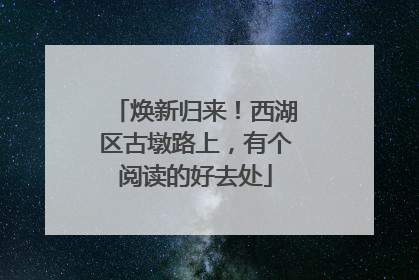 焕新归来！西湖区古墩路上，有个阅读的好去处