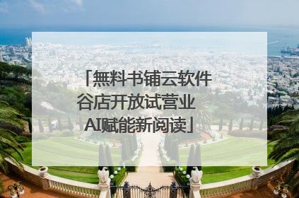 無料书铺云软件谷店开放试营业 AI赋能新阅读