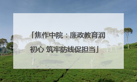 焦作中院：廉政教育润初心 筑牢防线促担当