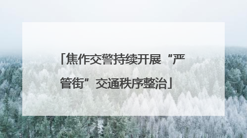 焦作交警持续开展“严管街”交通秩序整治