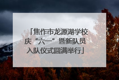 焦作市龙源湖学校庆“六一”暨新队员入队仪式圆满举行