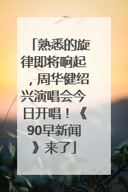 熟悉的旋律即将响起，周华健绍兴演唱会今日开唱！《90早新闻》来了