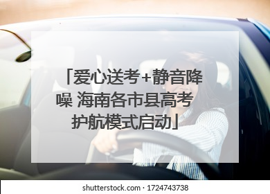 爱心送考+静音降噪 海南各市县高考护航模式启动