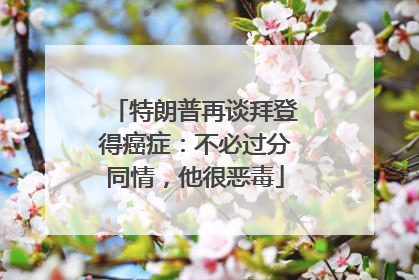 特朗普再谈拜登得癌症：不必过分同情，他很恶毒