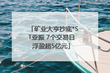 矿业大亨抄底*ST亚振 7个交易日浮盈超5亿元
