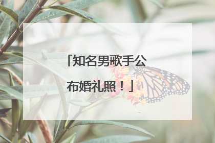 知名男歌手公布婚礼照！