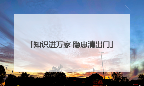 知识进万家 隐患清出门