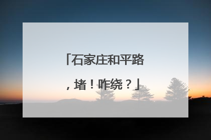 石家庄和平路，堵！咋绕？