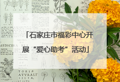 石家庄市福彩中心开展“爱心助考”活动