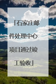 石家庄邮件处理中心项目通过竣工验收