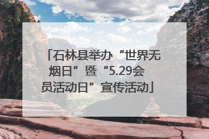 石林县举办“世界无烟日”暨“5.29会员活动日”宣传活动