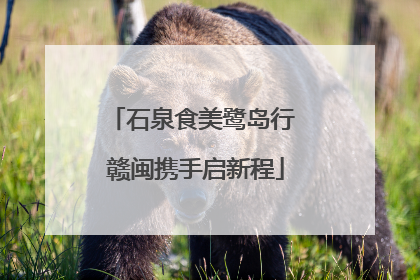 石泉食美鹭岛行 赣闽携手启新程