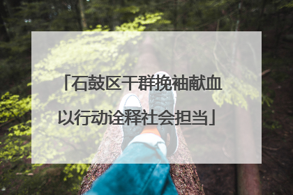 石鼓区干群挽袖献血 以行动诠释社会担当